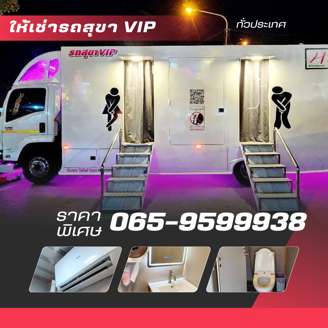 รถห้องน้ำอุบลราชธานี 1