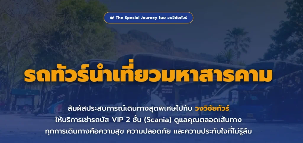 จ้างรถทัวร์นำเที่ยวมหาสารคาม